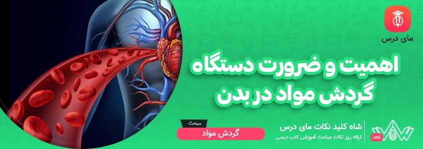 [شاه کلید مای درس] | اهمیت و ضرورت دستگاه گردش مواد در بدن